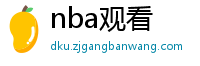 nba观看